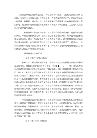 固定总价的前提下工程量清单漏项问题的应对与预防