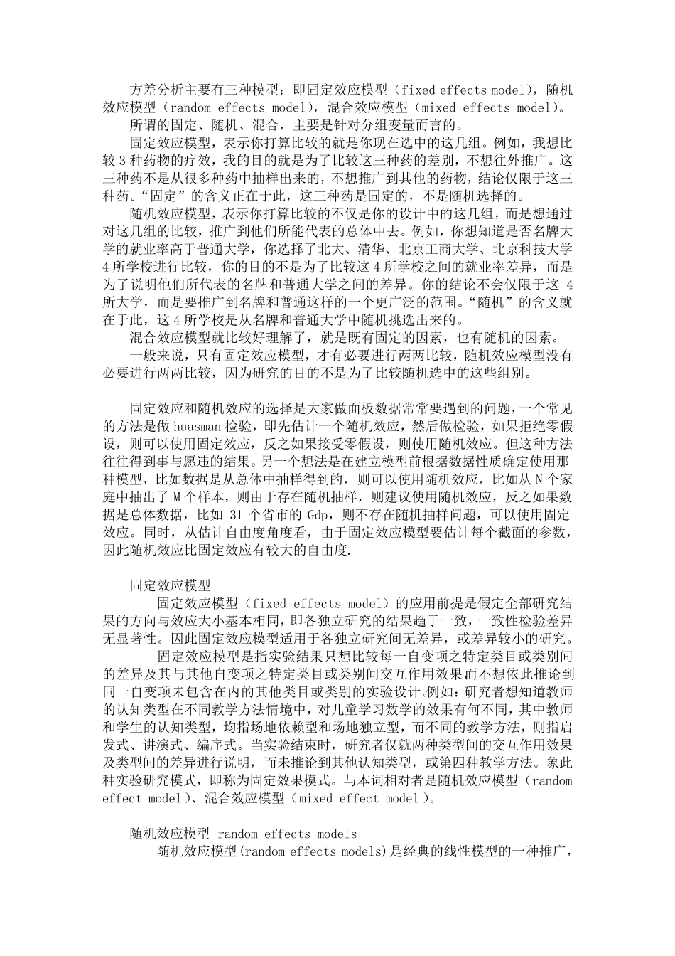 固定效应和随机效应_第1页