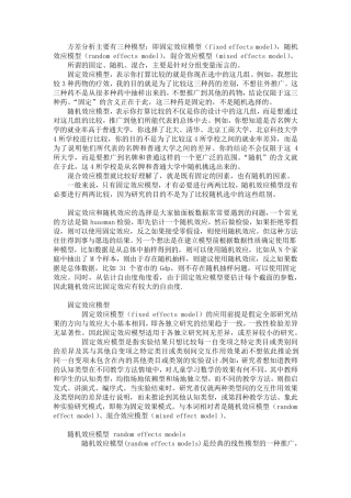 固定效应和随机效应