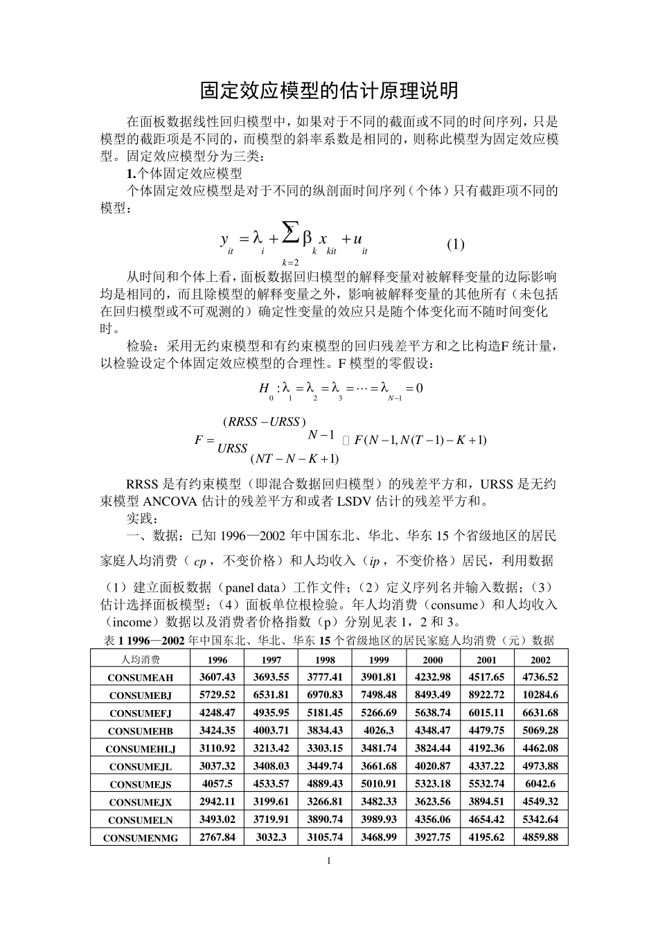 固定效应模型的估计原理说明_第1页