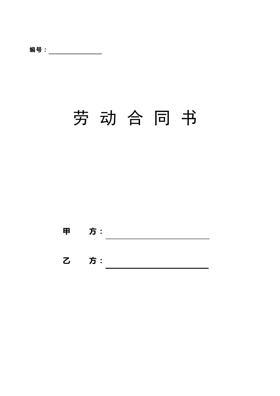 固定期限劳动合同书正式版_第1页