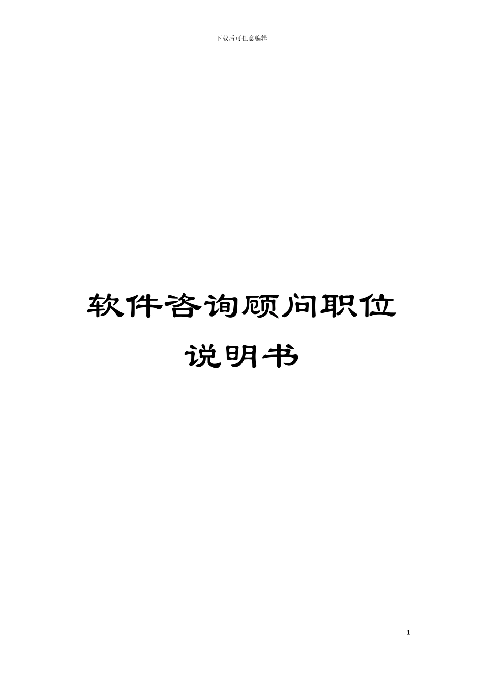 软件咨询顾问职位说明书模板_第1页