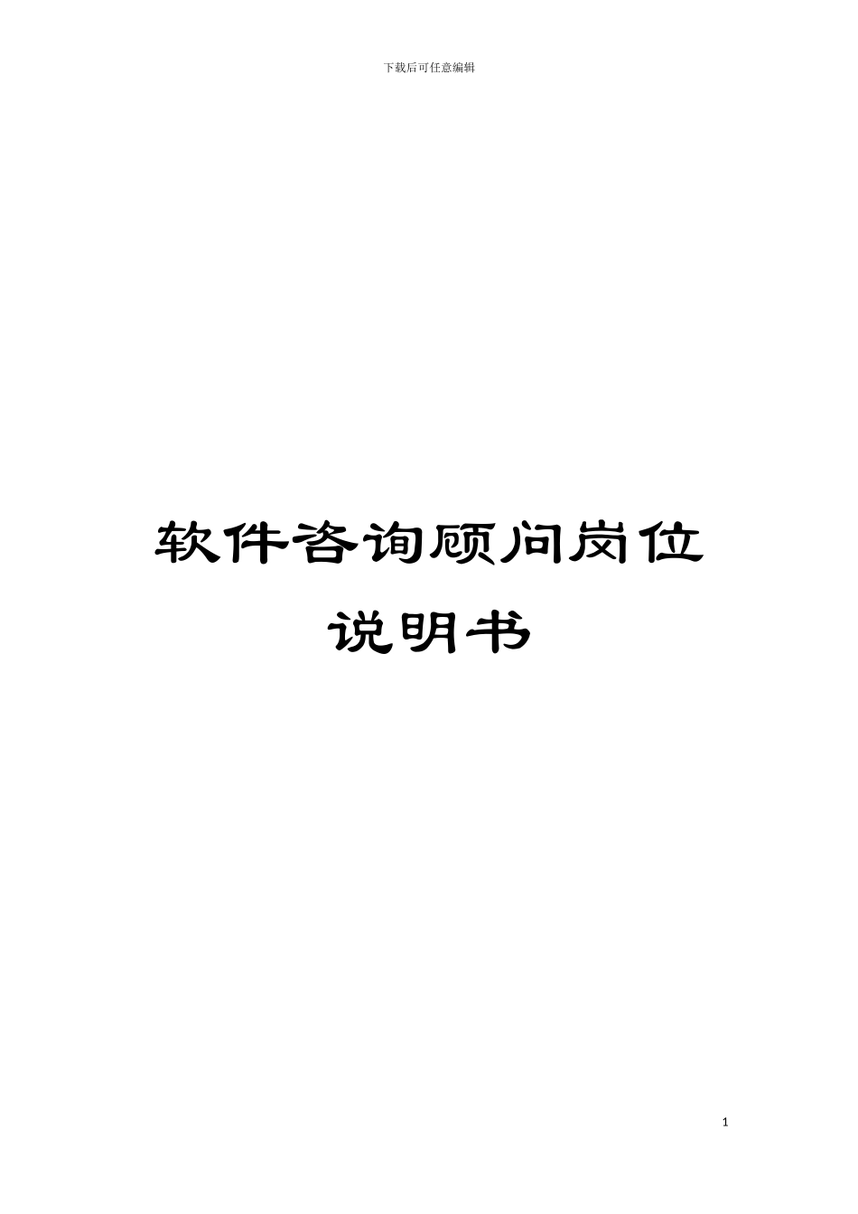 软件咨询顾问岗位说明书模板_第1页
