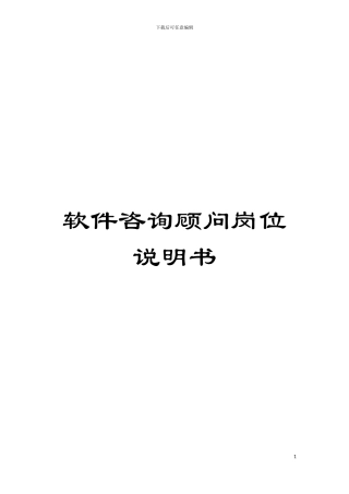 软件咨询顾问岗位说明书模板