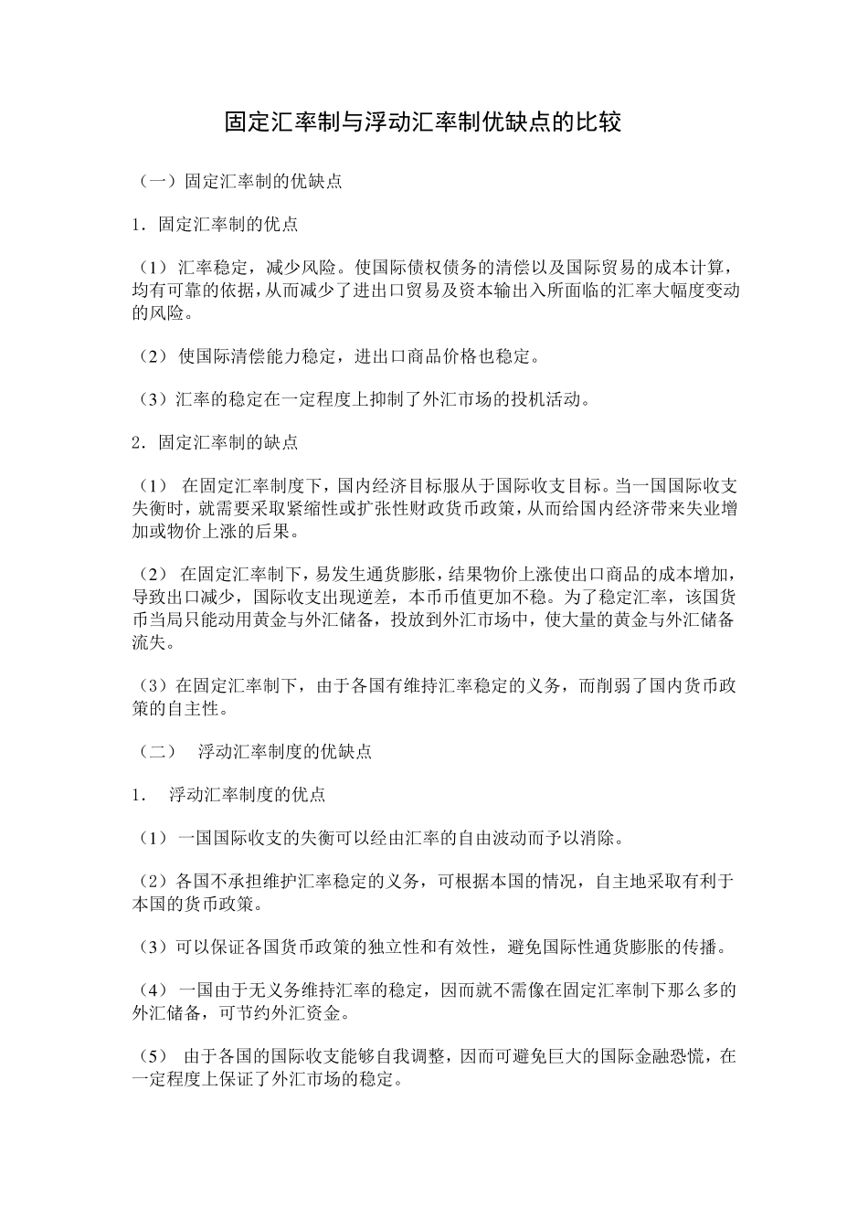 固定汇率制与浮动汇率制优缺点的比较_第1页