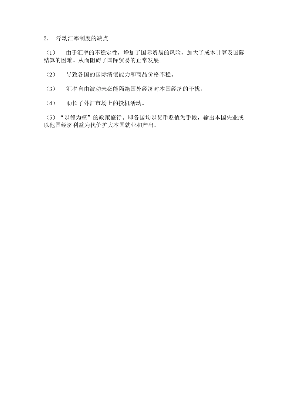 固定汇率制与浮动汇率制优缺点的比较_第2页