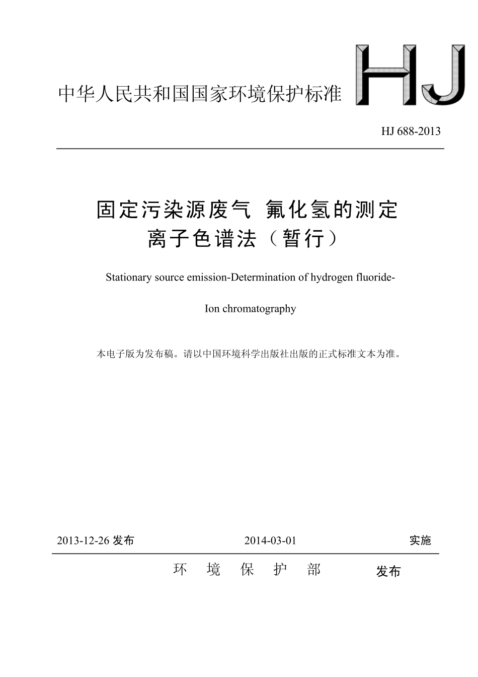 固定污染源废气氟化氢的测定例子色谱法(暂行)HJ6882013_第1页