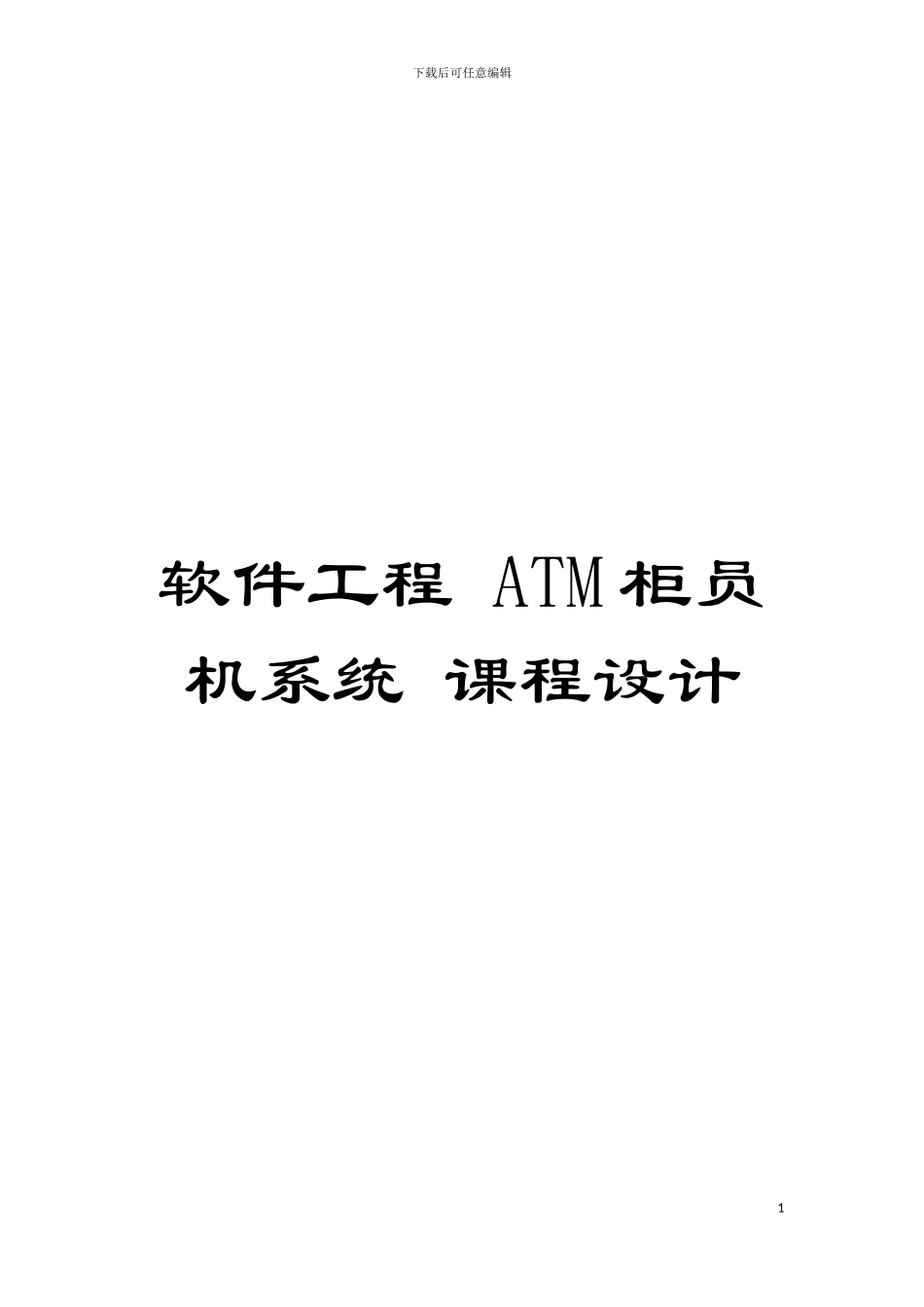 软件工程-ATM柜员机系统-课程设计模板_第1页