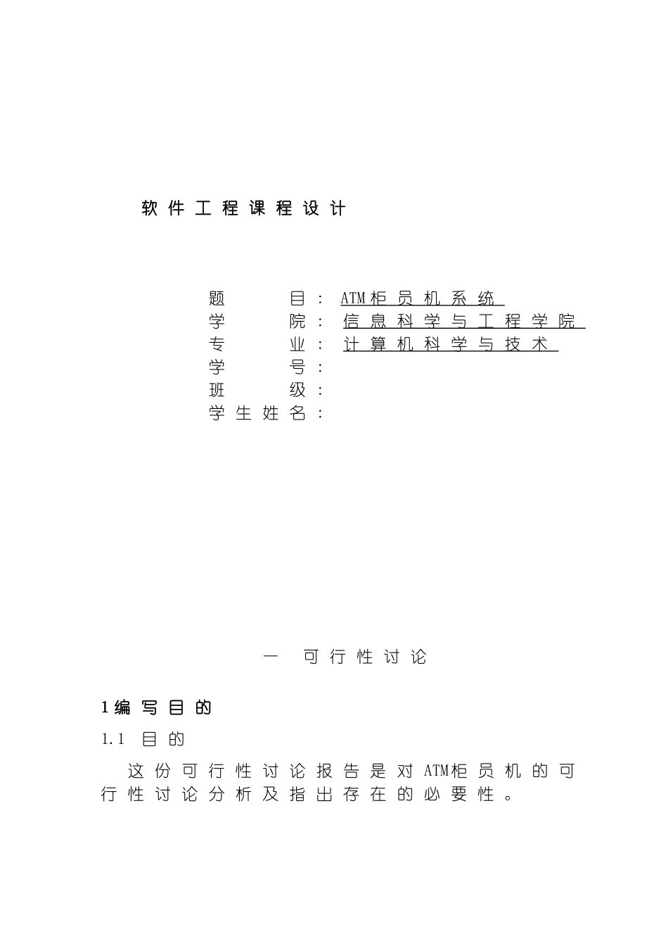 软件工程-ATM柜员机系统-课程设计模板_第2页
