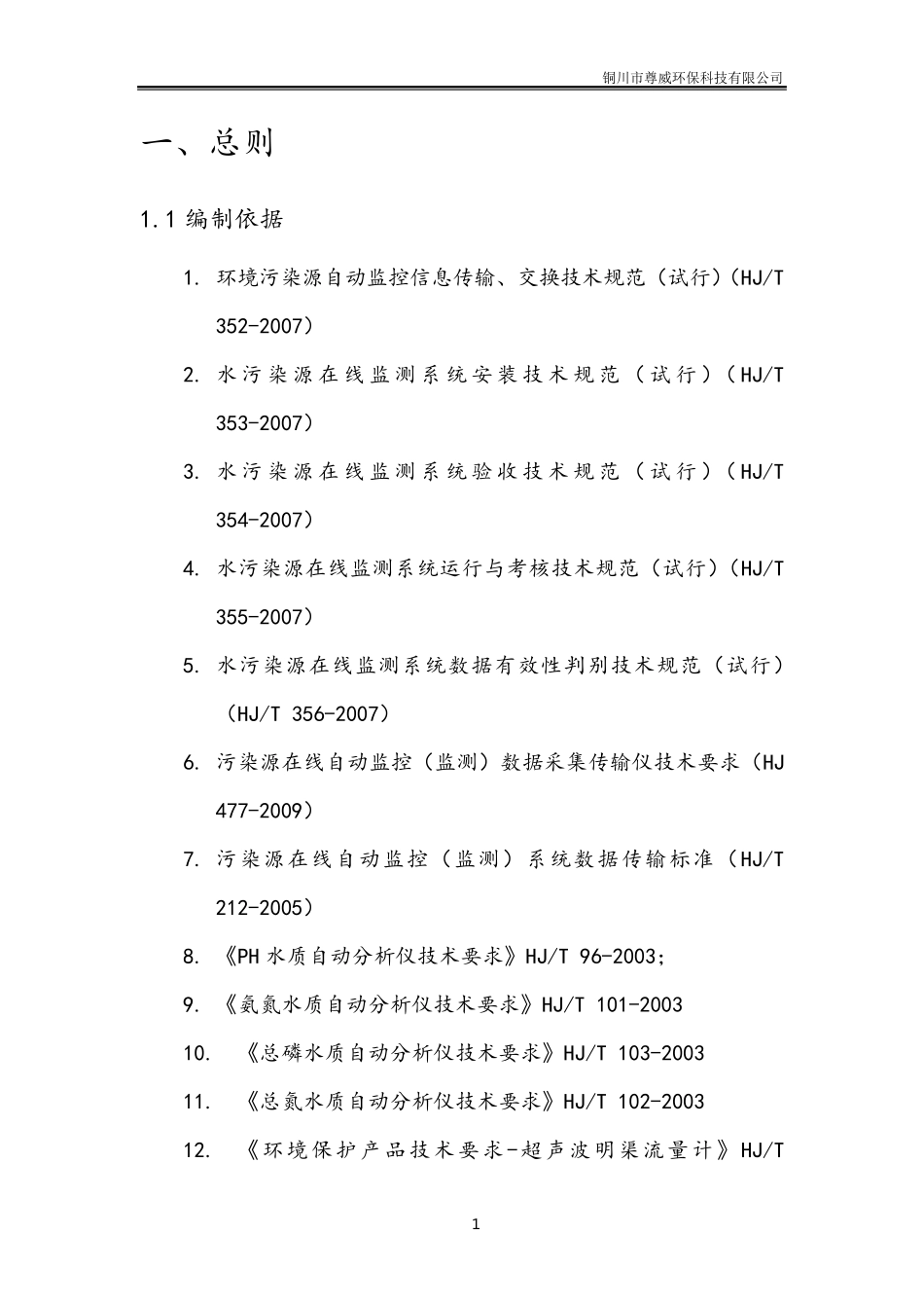 固定污染源水质在线监测方案_第2页