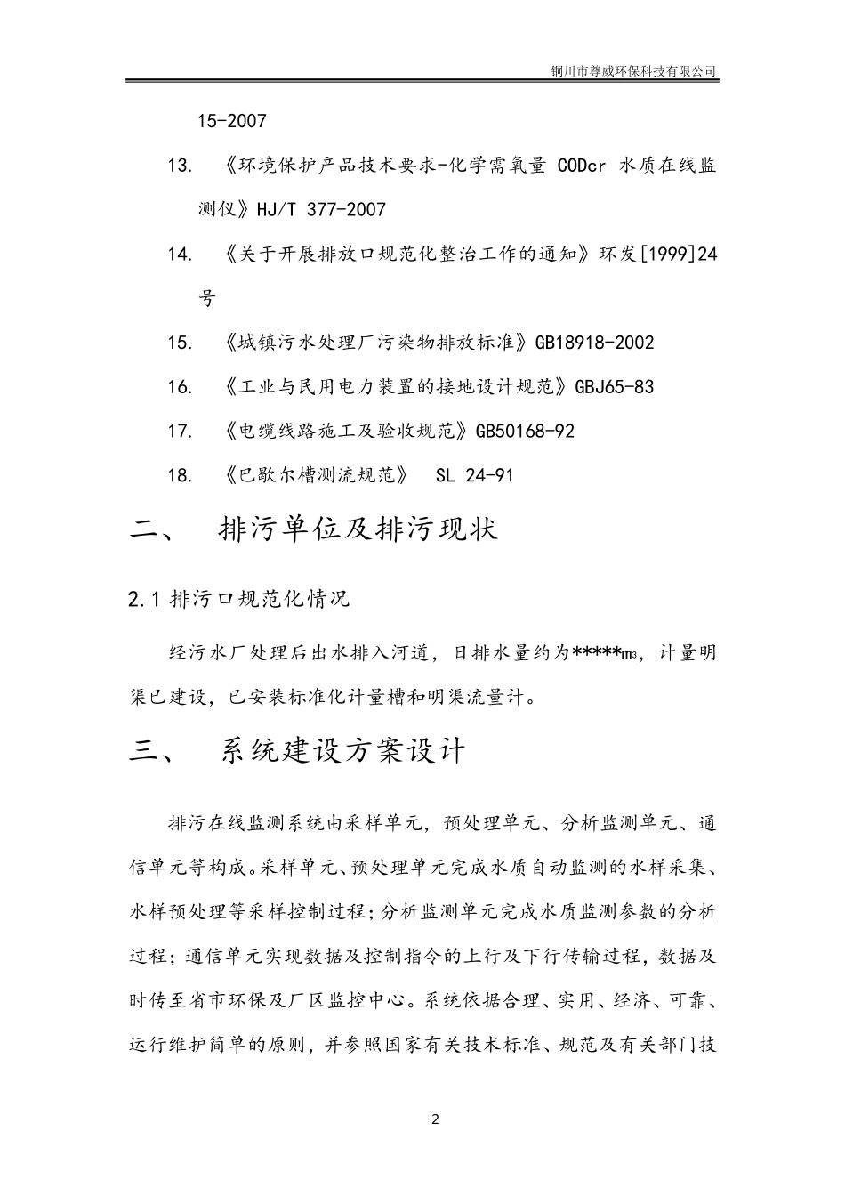 固定污染源水质在线监测方案_第3页