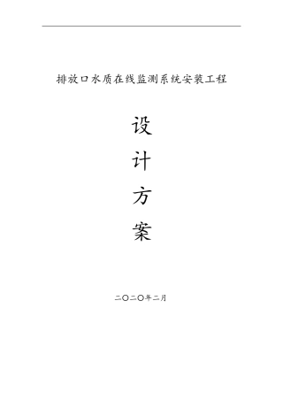 固定污染源水质在线监测方案