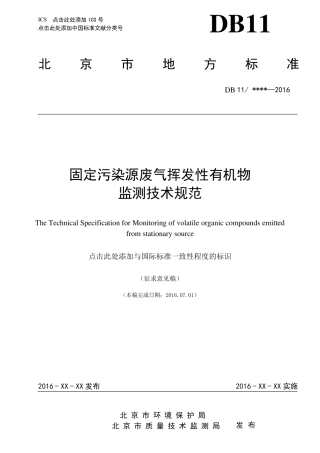 固定污染源废气挥发性有机物监测技术规范