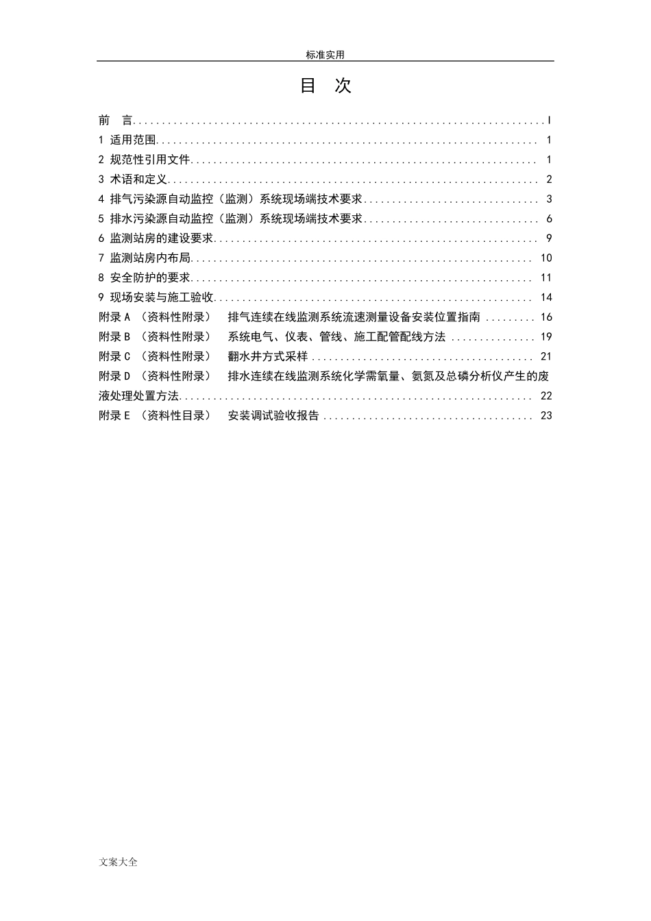 固定污染源自动监控设备现场端建设技术要求规范发布稿子最终版(0823)_第3页