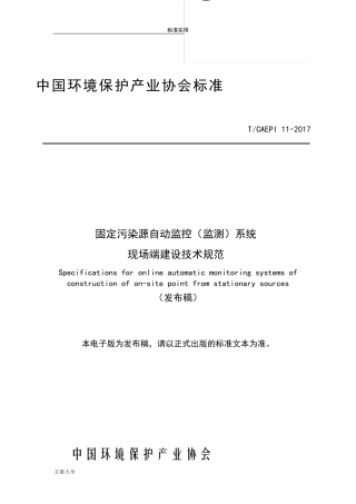 固定污染源自动监控设备现场端建设技术要求规范发布稿子最终版(0823)