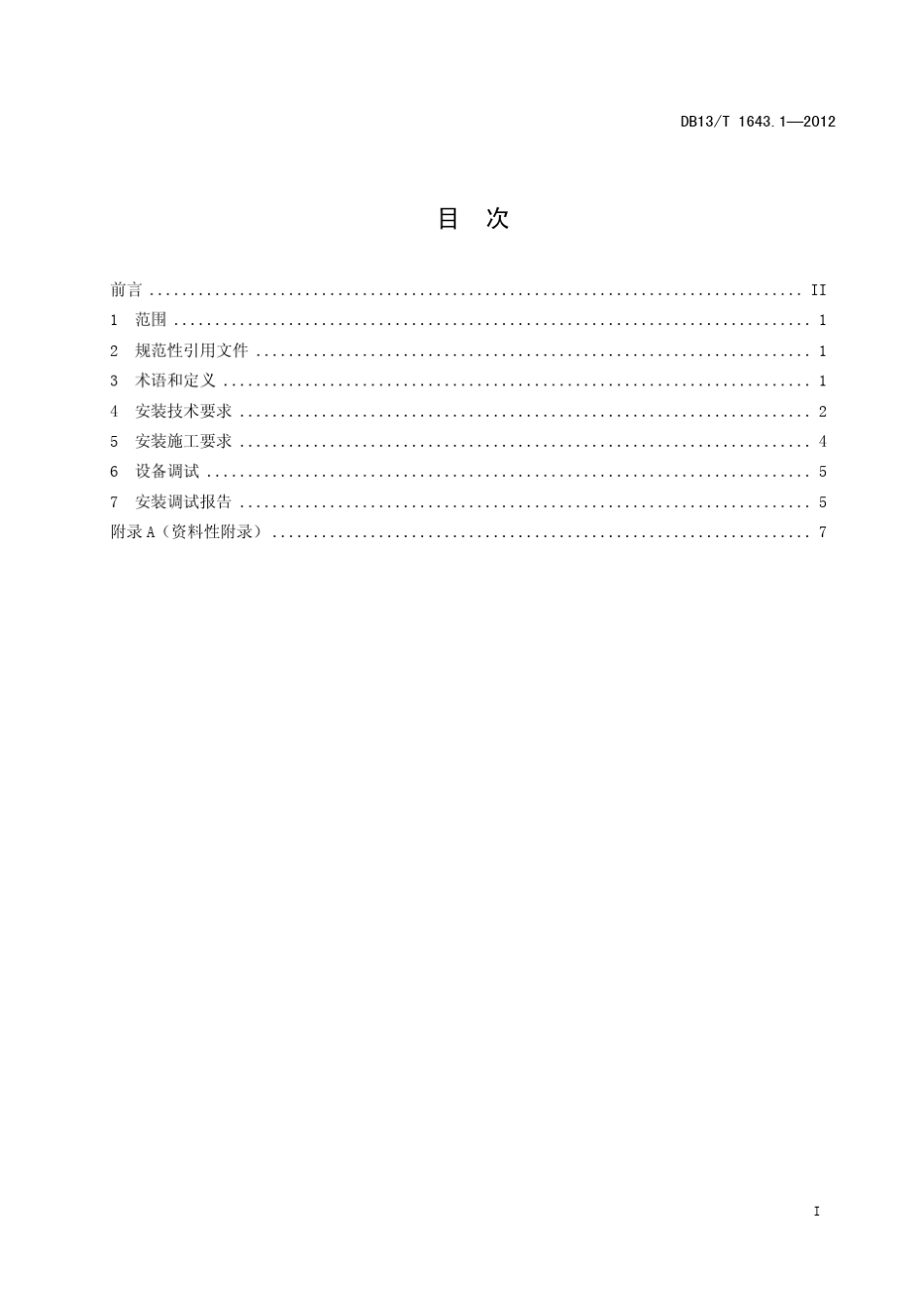 固定污染源烟气连续自动监测系统第1部分：安装技术规范(DB13T1643.12012)_第3页