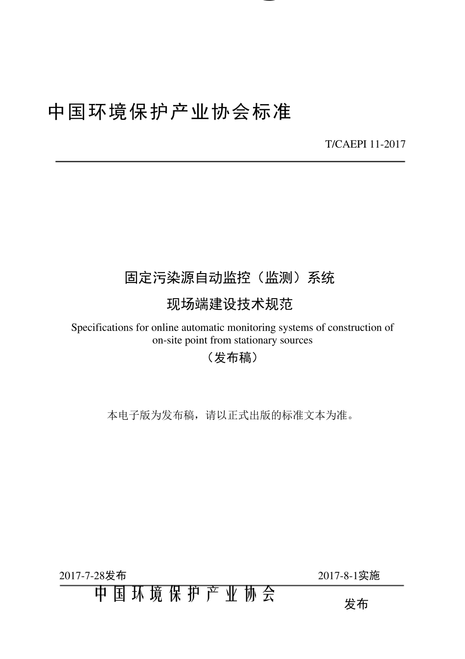 固定污染源自动监控设备现场端建设技术规范发布稿最终版(0823)_第1页