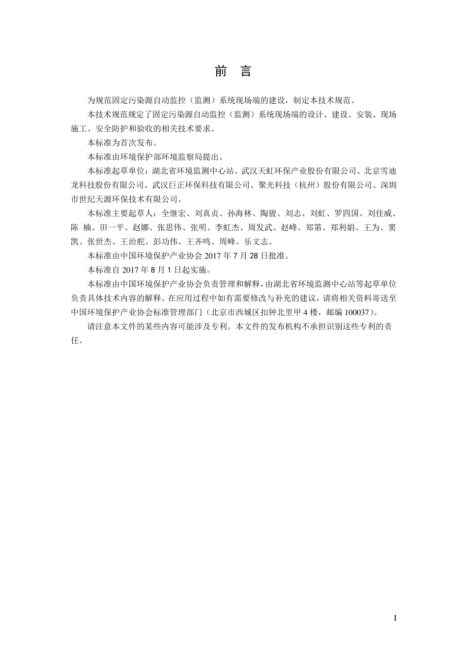 固定污染源自动监控设备现场端建设技术规范发布稿最终版(0823)_第3页