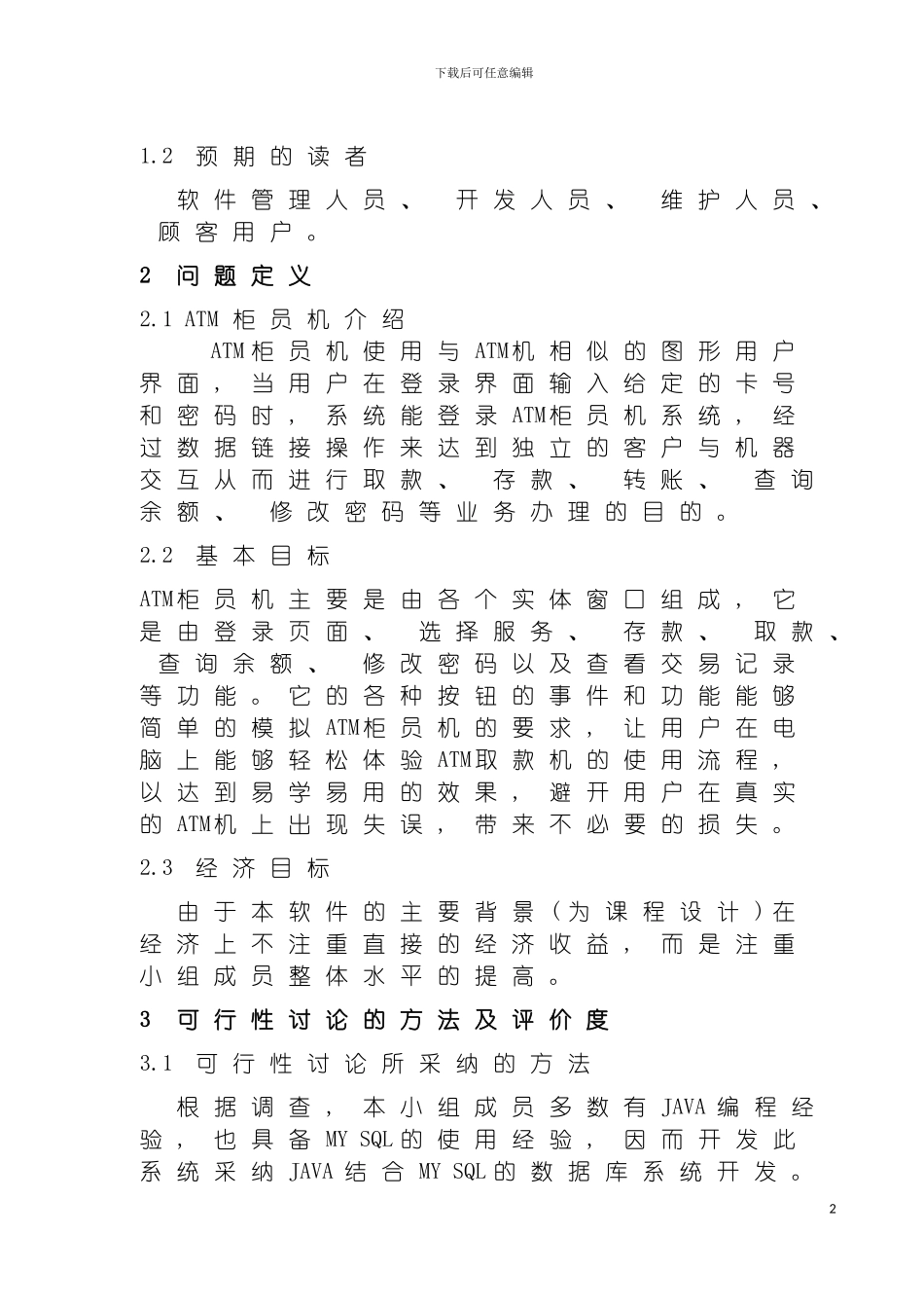 软件工程ATM柜员机系统课程设计模板_第3页