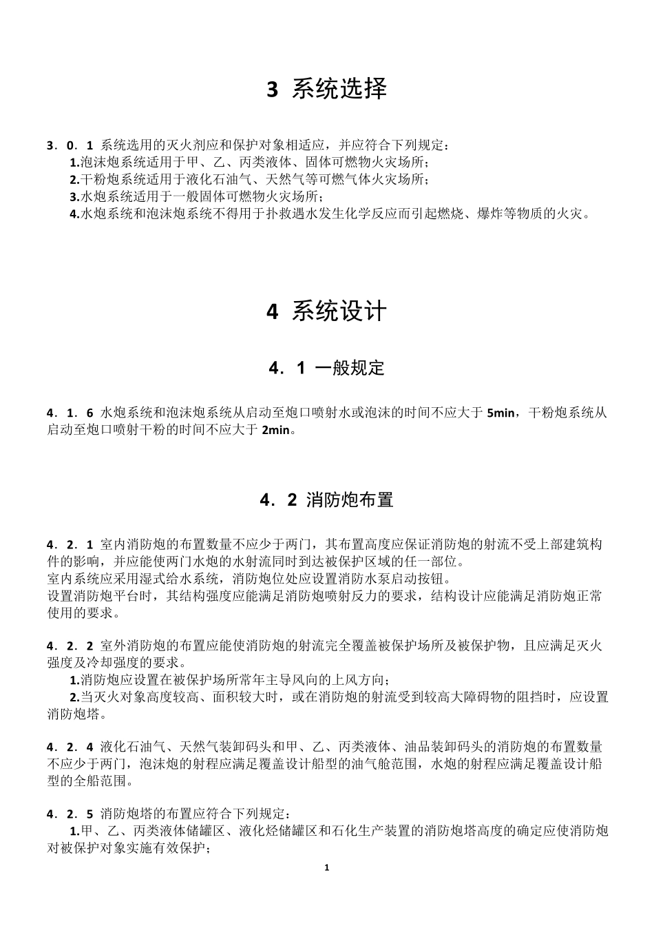 固定消防炮灭火系统设计规范_第2页