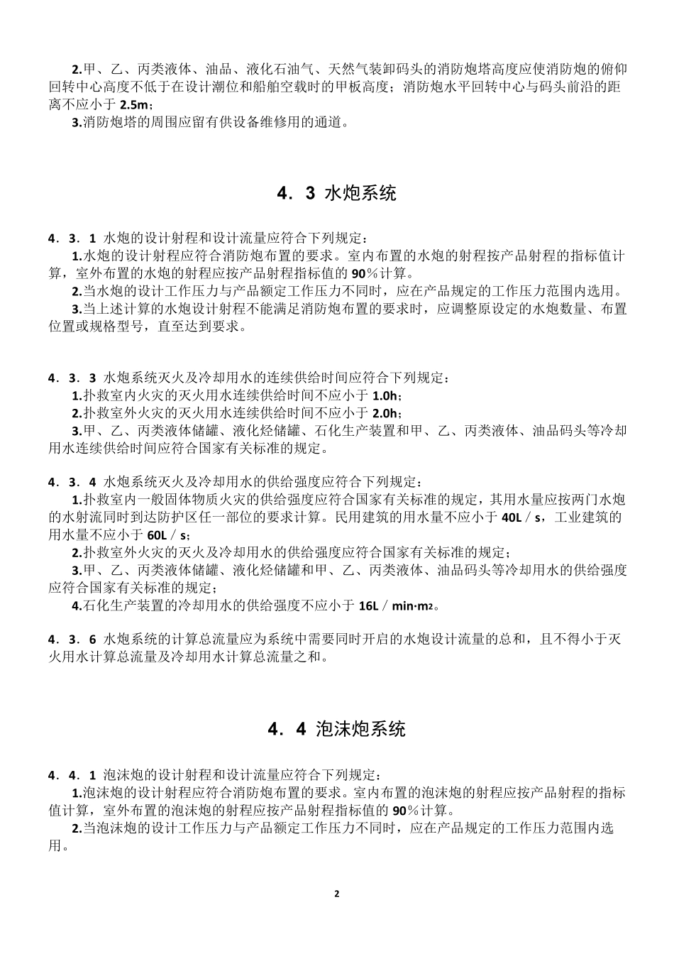 固定消防炮灭火系统设计规范_第3页