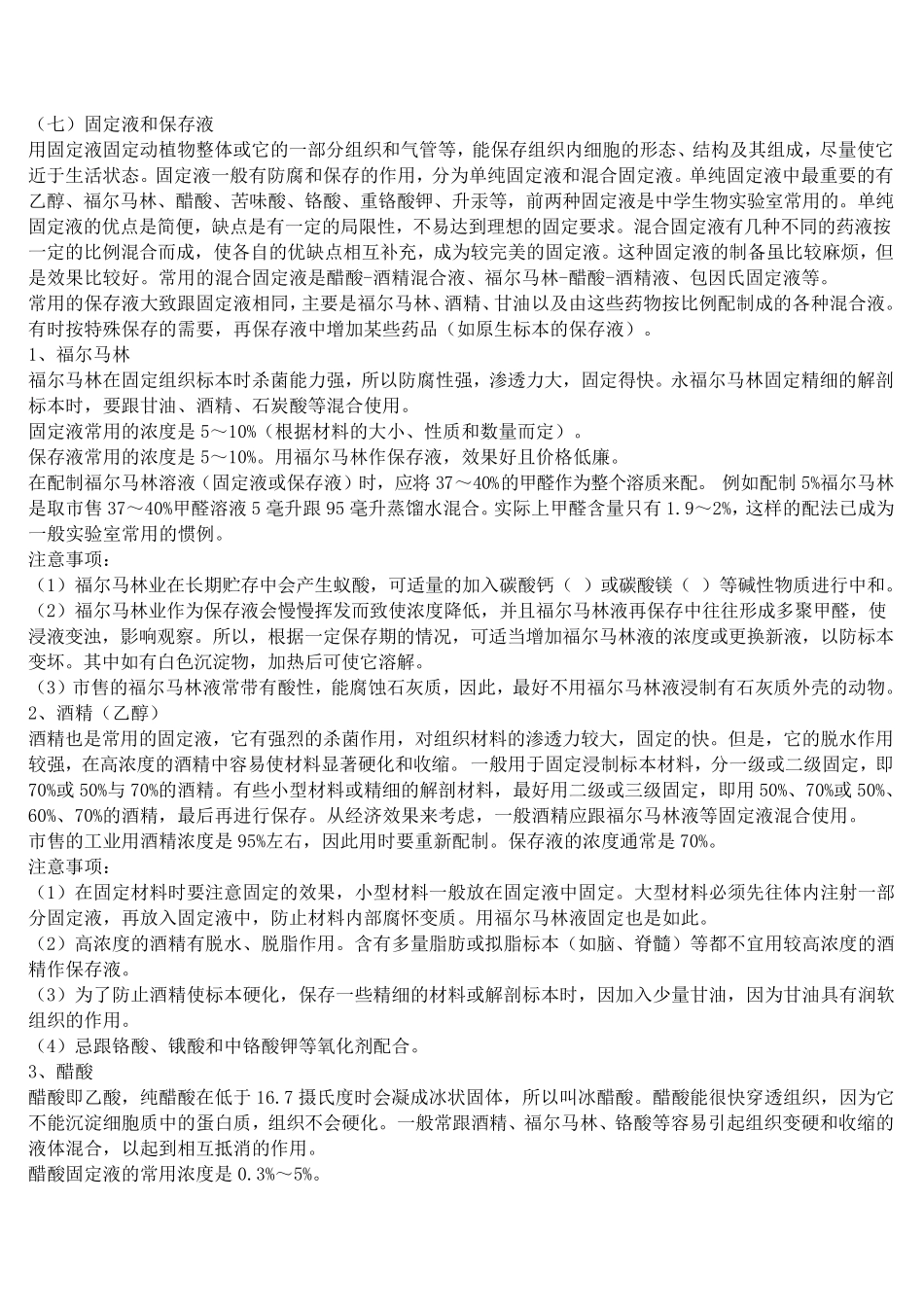 固定液和保存液_第1页