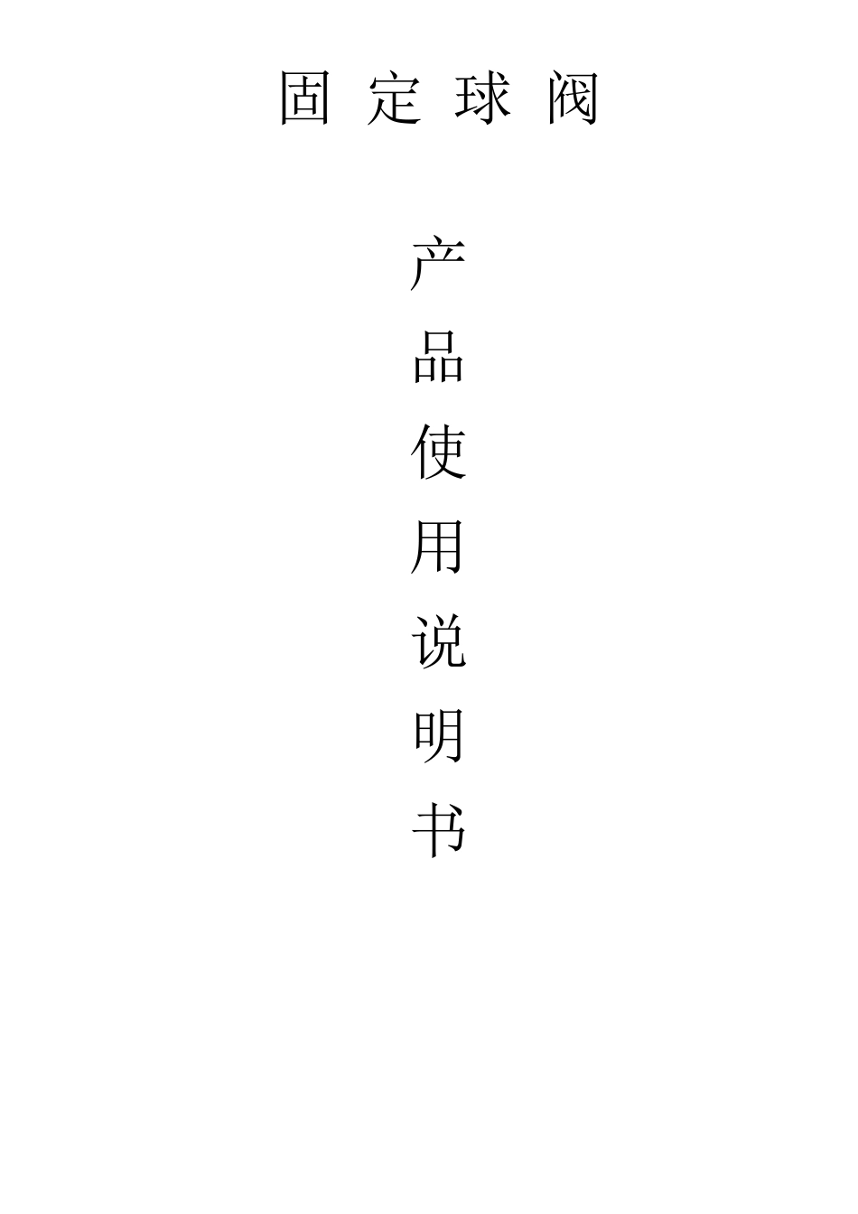 固定球阀使用说明书_第1页