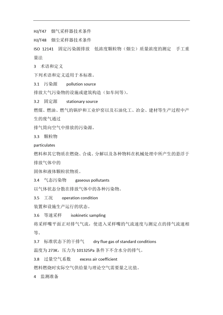 固定源废气监测技术规范_第2页