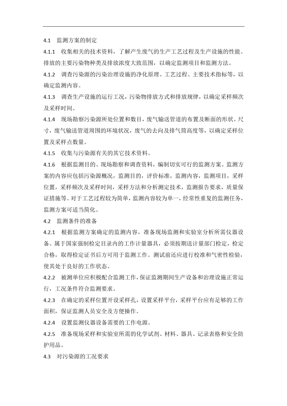 固定源废气监测技术规范_第3页