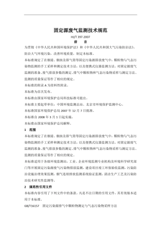 固定源废气监测技术规范