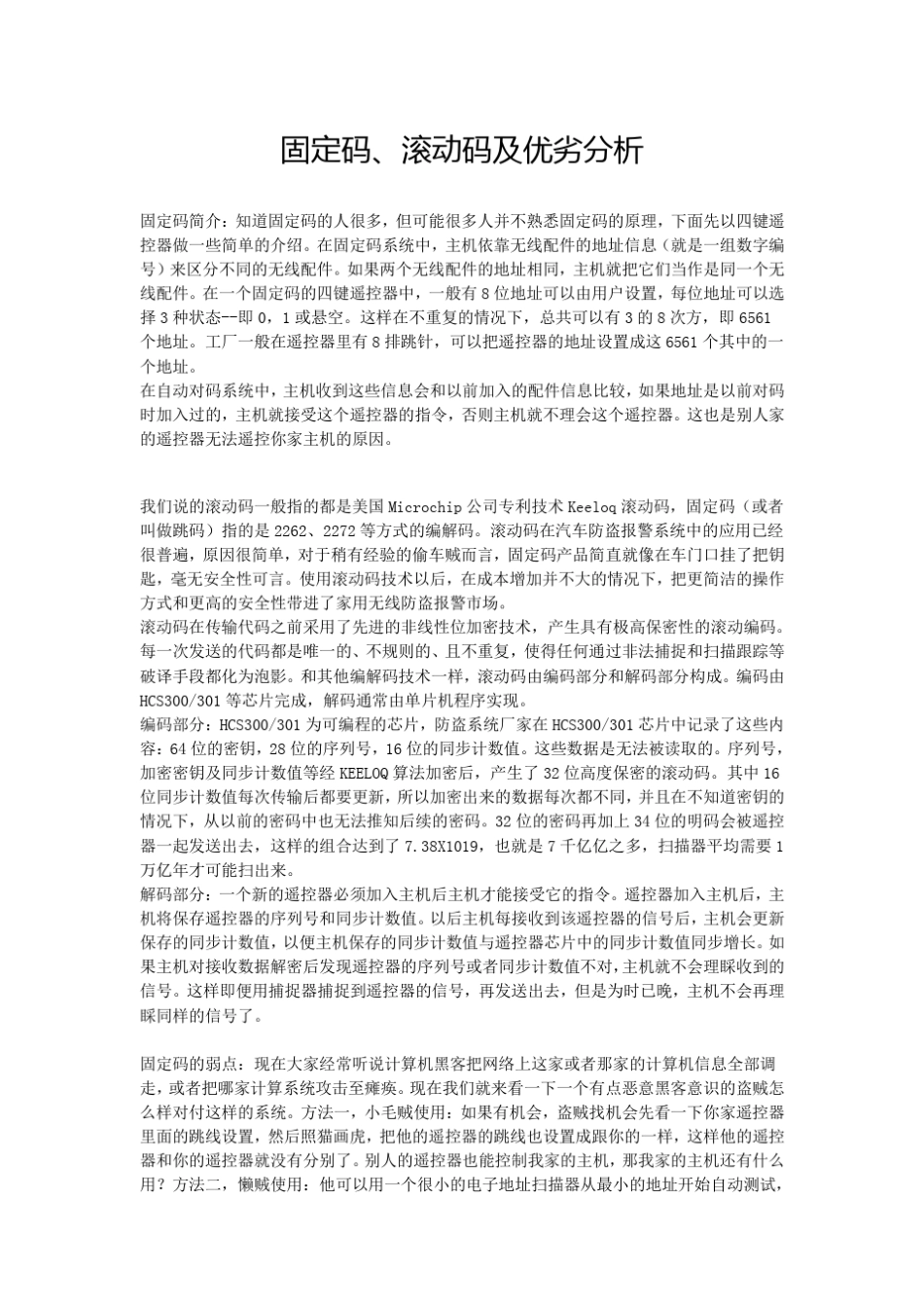 固定码、滚动码及优劣分析_第1页