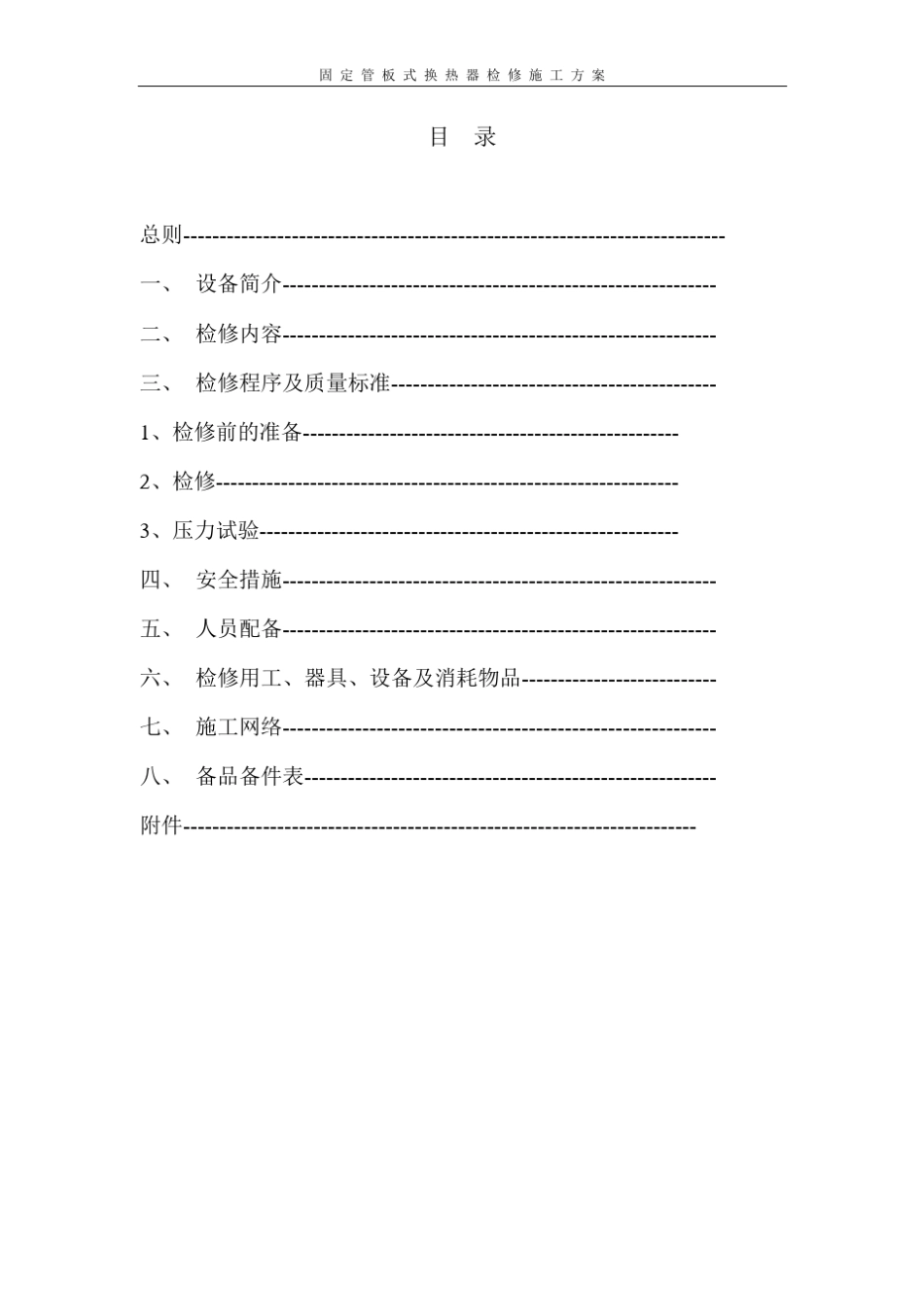 固定管板式换热器的检修施工方案_第2页
