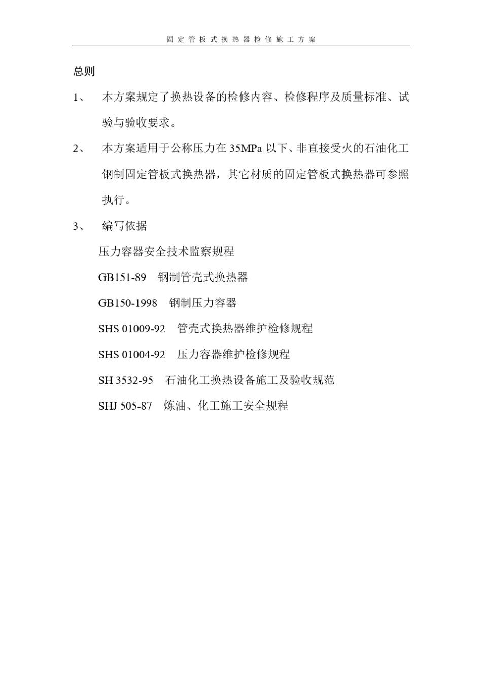 固定管板式换热器的检修施工方案_第3页