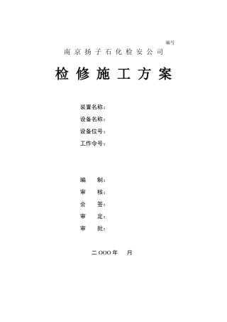 固定管板式换热器的检修施工方案