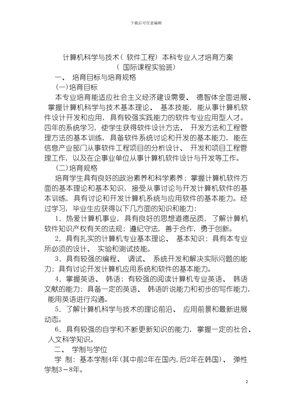 软件工程专业本科人才培养方案模板_第2页