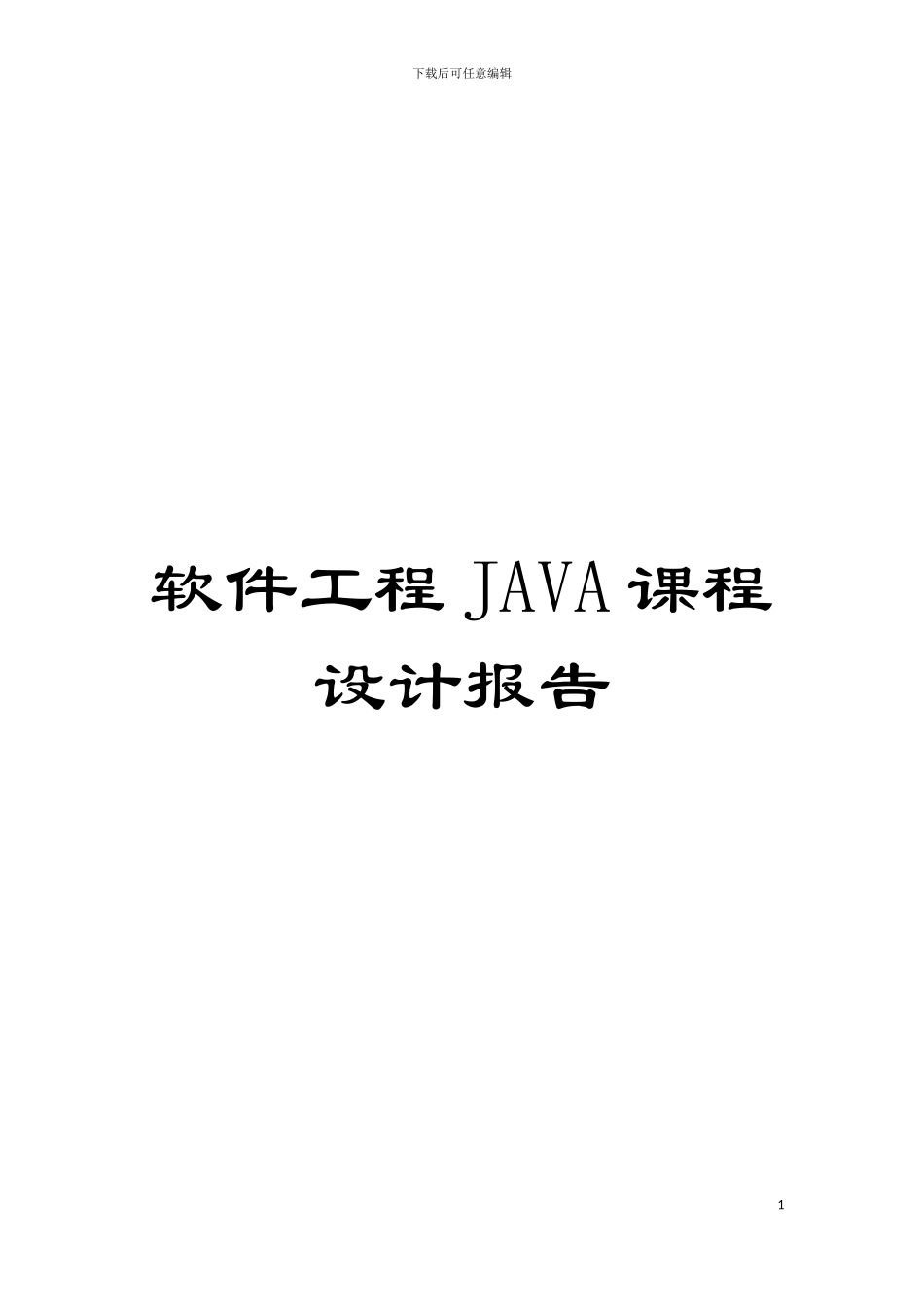 软件工程JAVA课程设计报告模板_第1页