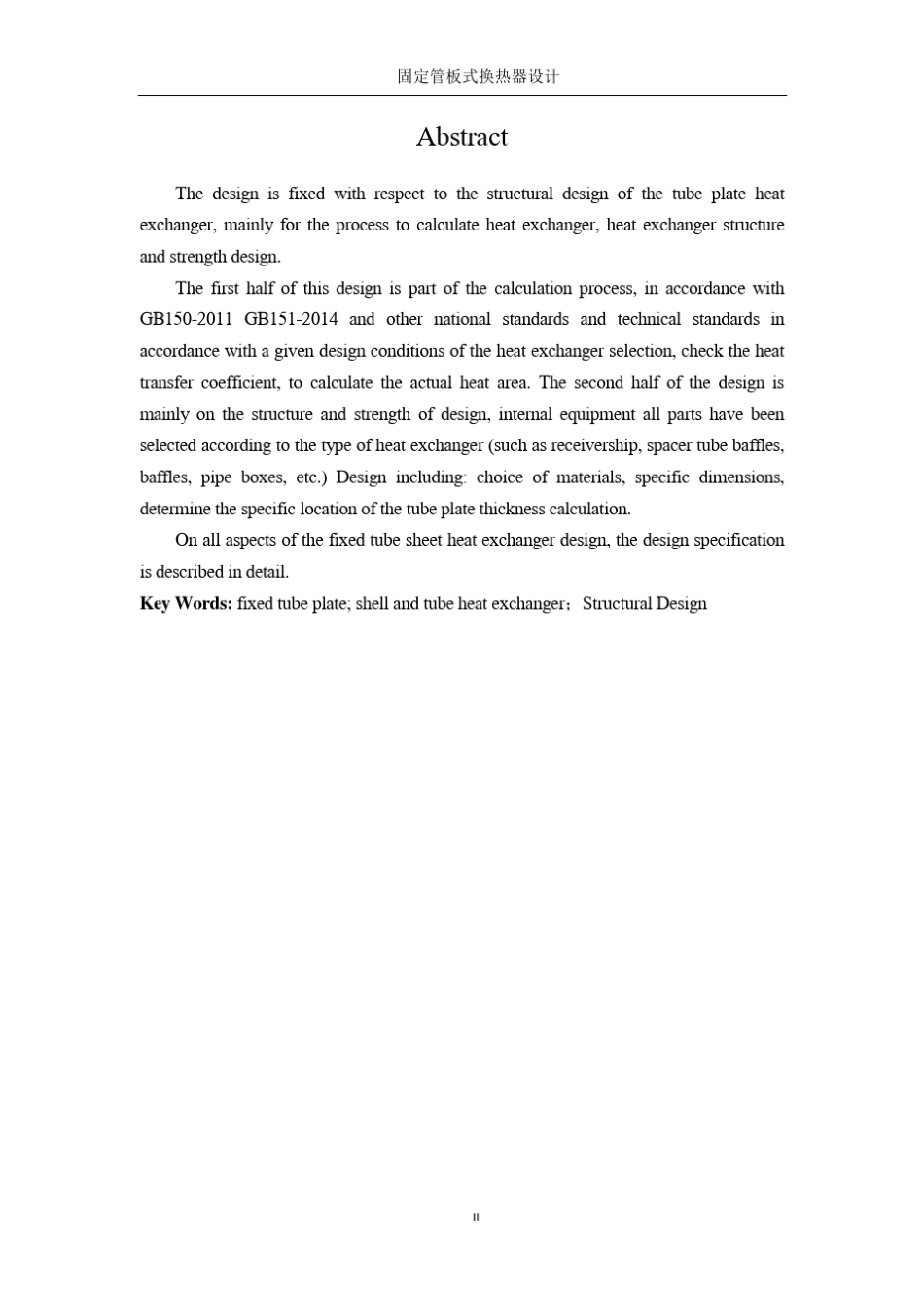 固定管板式换热器设计说明书_第2页
