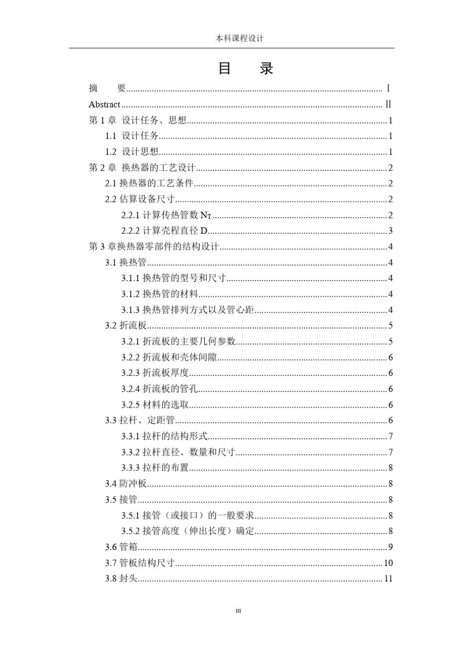 固定管板式换热器设计说明书_第3页