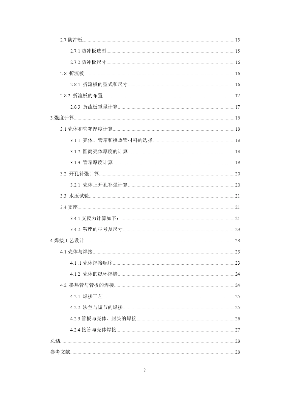 固定管板式换热器设计过程设备设计课程设计_第2页