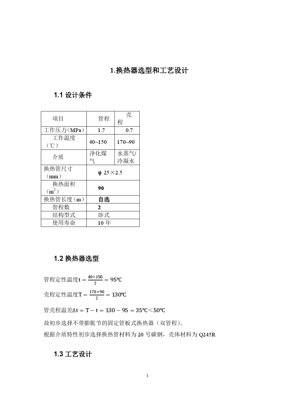 固定管板式换热器设计过程设备设计课程设计_第3页
