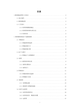 固定管板式换热器设计过程设备设计课程设计