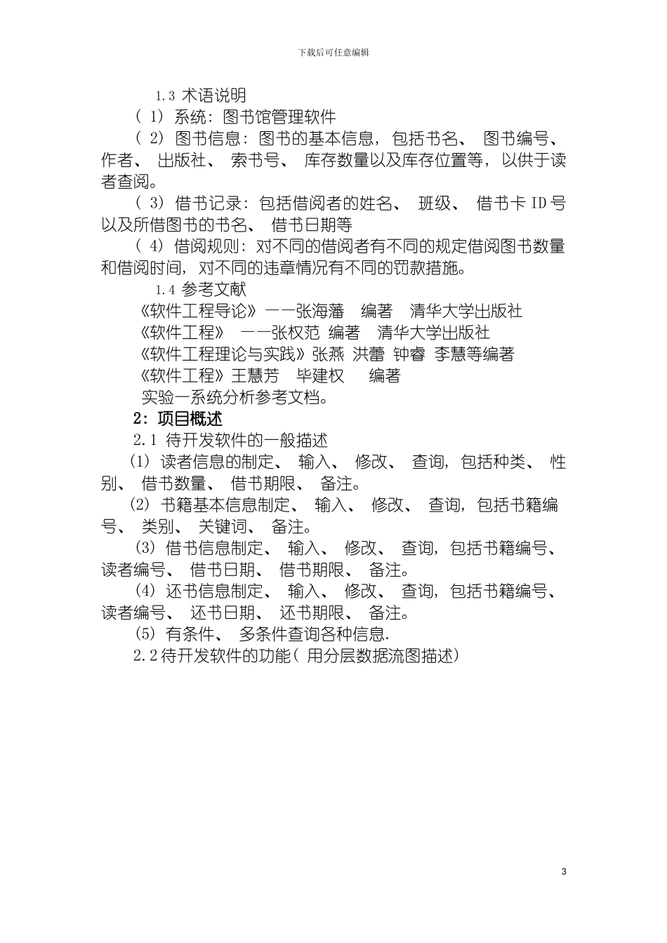 软件工程图书管理系统分析模板_第3页