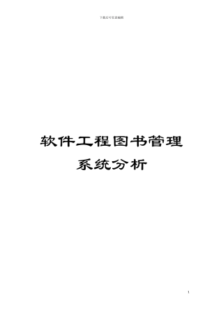 软件工程图书管理系统分析模板