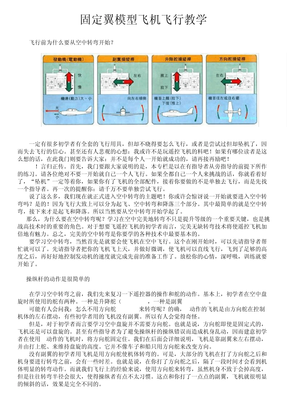 固定翼模型飞机飞行教学_第1页
