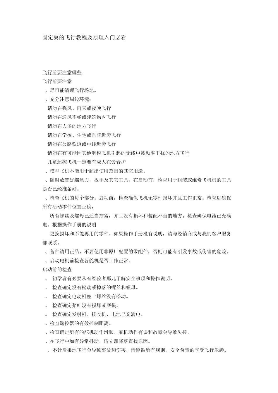 固定翼的飞行教程及原理入门必看_第1页