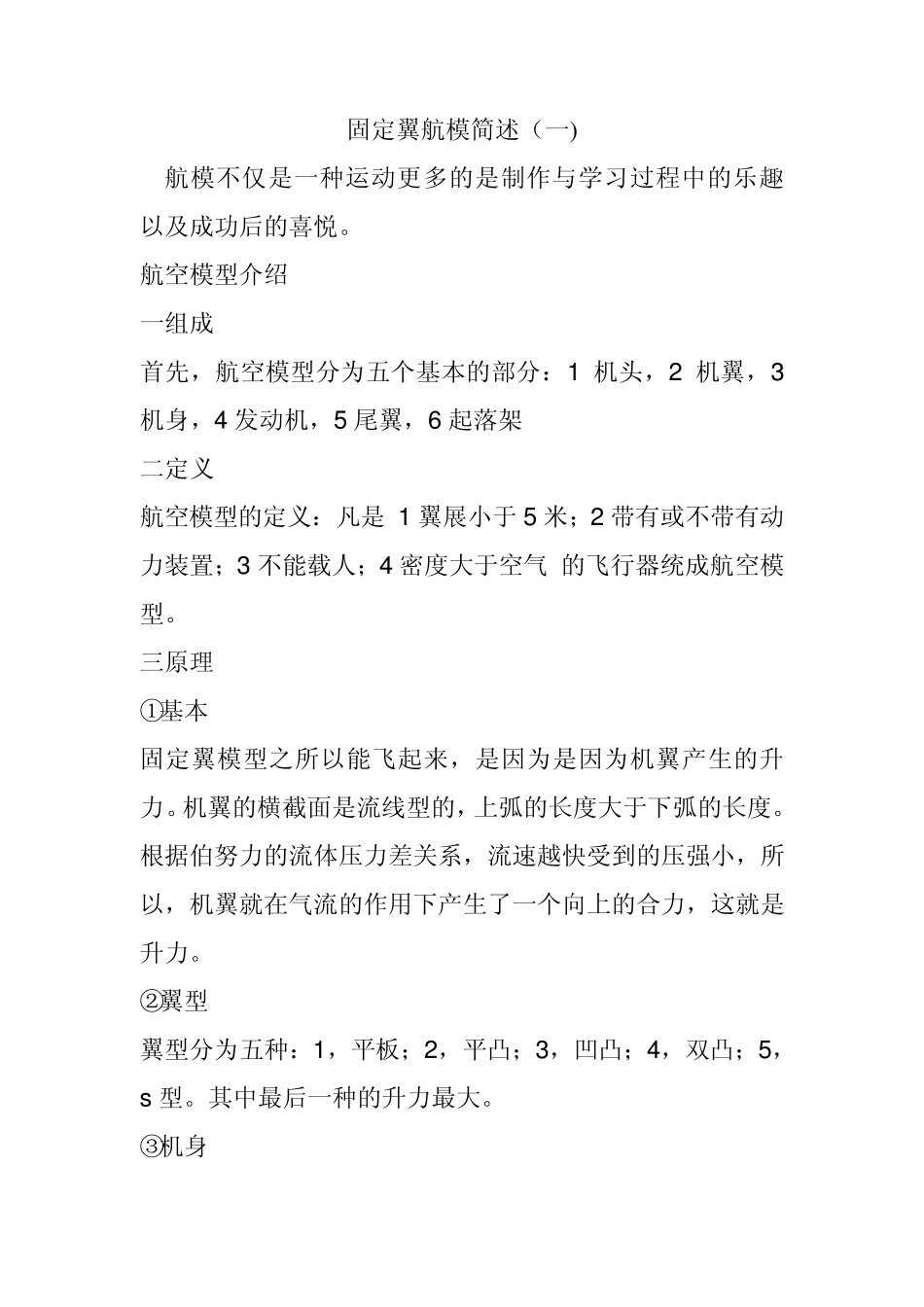 固定翼航模简述_第1页