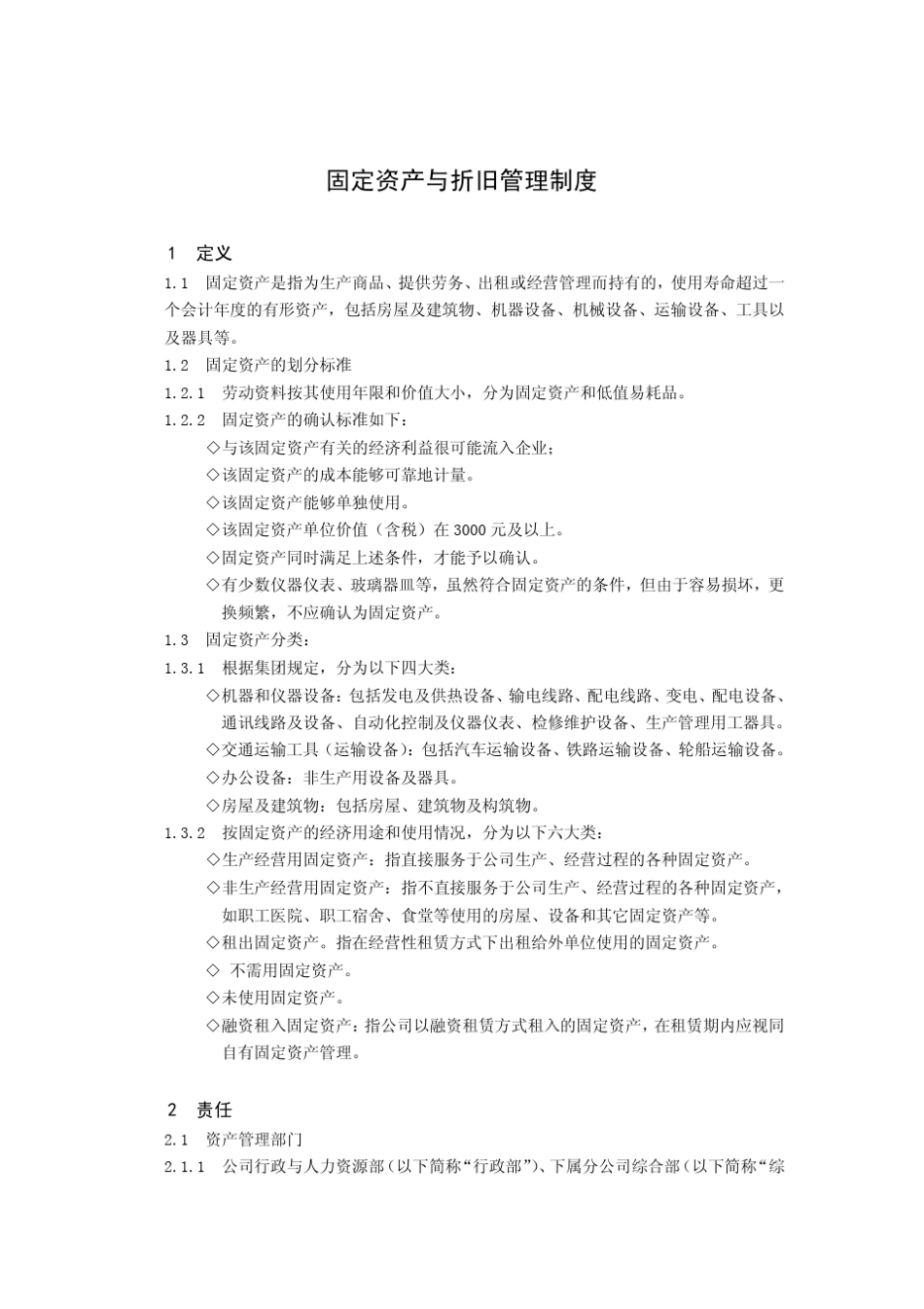 固定资产与折旧管理制度_第1页