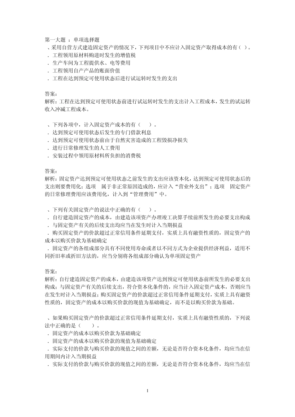 固定资产习题与解答_第1页