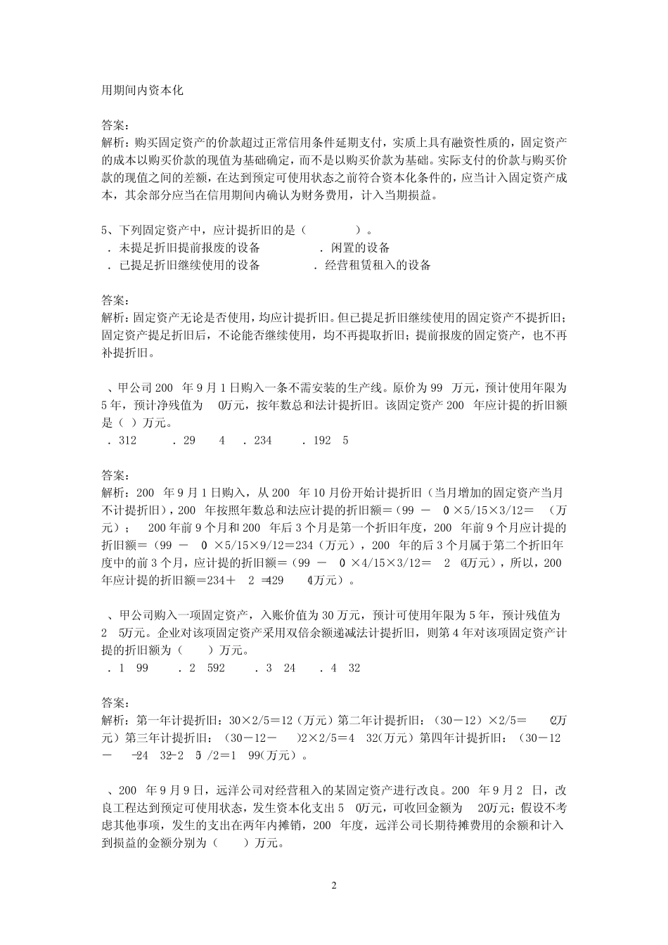 固定资产习题与解答_第2页