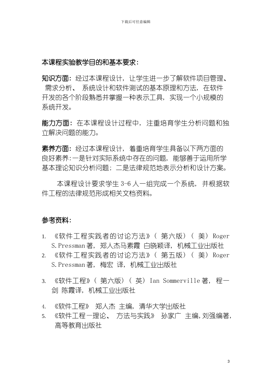 软件工程实践实验指导书模板_第3页